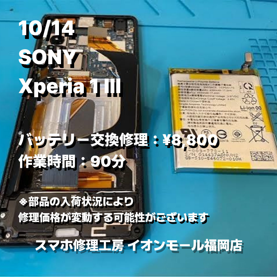 SONY　Xperia 1 Ⅲ　バッテリー交換の修理実例｜バッテリー劣化【スマホ修理工房 イオンモール福岡店】